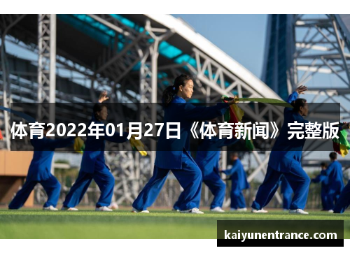 体育2022年01月27日《体育新闻》完整版